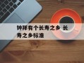 钟祥有个长寿之乡 长寿之乡标准
