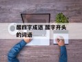 醒四字成语 醒字开头的词语