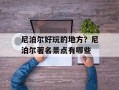尼泊尔好玩的地方？尼泊尔著名景点有哪些