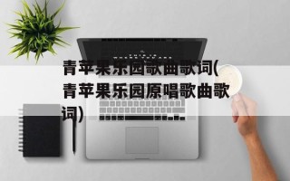 青苹果乐园歌曲歌词(青苹果乐园原唱歌曲歌词)