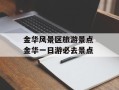 金华风景区旅游景点 金华一日游必去景点