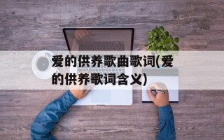 爱的供养歌曲歌词(爱的供养歌词含义)
