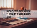 描写人外貌的成语大全？形容女子容貌美丽的成语