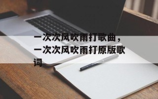 一次次风吹雨打歌曲，一次次风吹雨打原版歌词