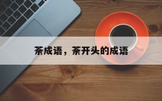 荼成语，荼开头的成语