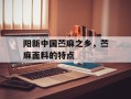 阳新中国苎麻之乡，苎麻面料的特点