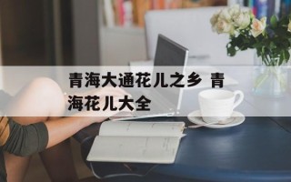 青海大通花儿之乡 青海花儿大全