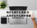 风什么绰什么成语 什么风什么什么四字成语