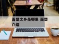 面塑之乡是哪里 面塑介绍