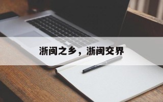 浙闽之乡，浙闽交界