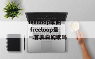 feelloop歌曲 freeloop是一首表白的歌吗