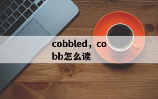 cobbled，cobb怎么读