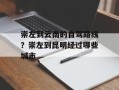 崇左到云南的自驾路线？崇左到昆明经过哪些城市