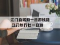 江门自驾游一日游线路 江门旅行社一日游