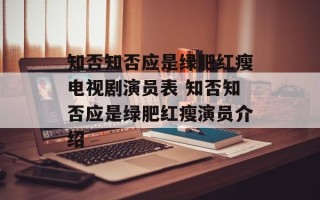 知否知否应是绿肥红瘦电视剧演员表 知否知否应是绿肥红瘦演员介绍