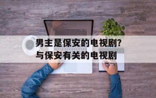 男主是保安的电视剧？与保安有关的电视剧