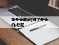 策开头成语(撇字开头的成语)