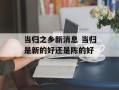 当归之乡新消息 当归是新的好还是陈的好