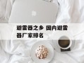 避雷器之乡 国内避雷器厂家排名