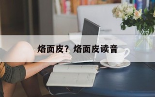 烙面皮？烙面皮读音