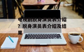 电视剧脱身演员表介绍？脱身演员表介绍及结果
