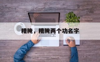 糟腌，糟腌两个功名字