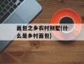 面包之乡农村别墅(什么是乡村面包)