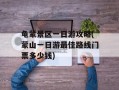 龟蒙景区一日游攻略(蒙山一日游最佳路线门票多少钱)