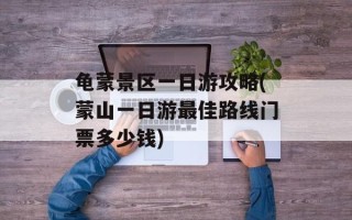 龟蒙景区一日游攻略(蒙山一日游最佳路线门票多少钱)