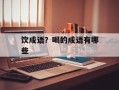 饮成语？喝的成语有哪些