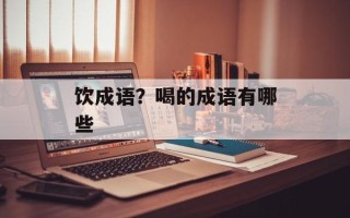 饮成语？喝的成语有哪些