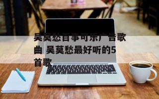 吴莫愁百事可乐广告歌曲 吴莫愁最好听的5首歌