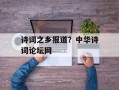 诗词之乡报道？中华诗词论坛网