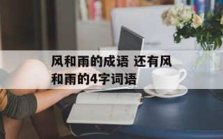 风和雨的成语 还有风和雨的4字词语