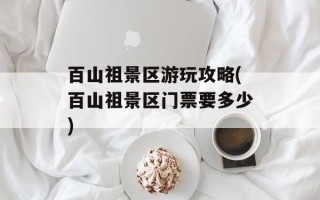 百山祖景区游玩攻略(百山祖景区门票要多少)