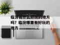 临汾有什么好玩的地方吗？临汾哪里有好玩的地方