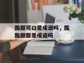 酸甜可口是成语吗，酸酸甜甜是成语吗