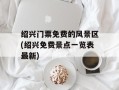 绍兴门票免费的风景区(绍兴免费景点一览表最新)