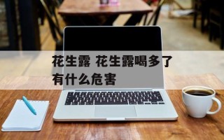 花生露 花生露喝多了有什么危害
