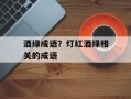 酒绿成语？灯红酒绿相关的成语