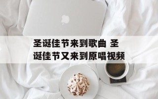 圣诞佳节来到歌曲 圣诞佳节又来到原唱视频