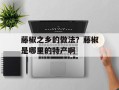藤椒之乡的做法？藤椒是哪里的特产啊