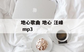 地心歌曲 地心 汪峰 mp3