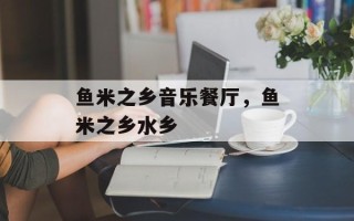 鱼米之乡音乐餐厅，鱼米之乡水乡