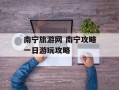 南宁旅游网 南宁攻略一日游玩攻略