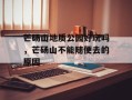 芒砀山地质公园好玩吗，芒砀山不能随便去的原因