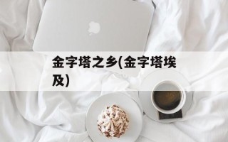 金字塔之乡(金字塔埃及)