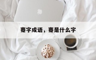 蹇字成语，蹇是什么字