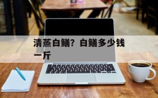 清蒸白鳝？白鳝多少钱一斤