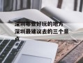 深圳哪些好玩的地方 深圳最建议去的三个景点